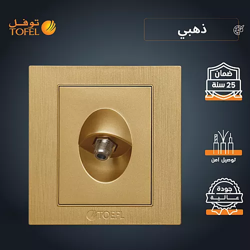 فيش منفذ دش مفرد لون ذهبي هادئ توفل