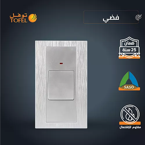 مفتاح مكيف مستطيل 45 امبير لون فضي توفل