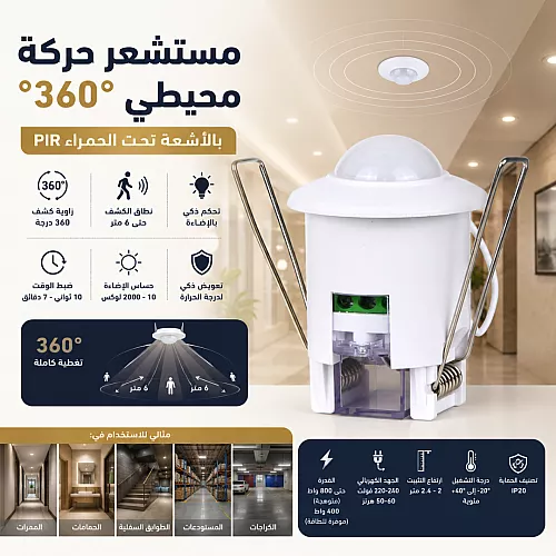 حساس الحركة بتقنية الموجات الدقيقة 5.8GHz - تحكمًا تلقائيًا في الإضاءة بناءً على الحركة ومستوى الإضاءة المحيط من توفل