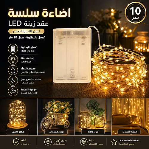 اضاءة سلسة عقد زينة LED لون الانارة اصفر تعمل بالبطارية طول 10 متر