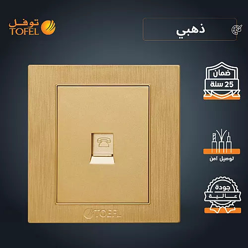 فيش منفذ هاتف تلفون مفرد لون ذهبي ملكي توفل