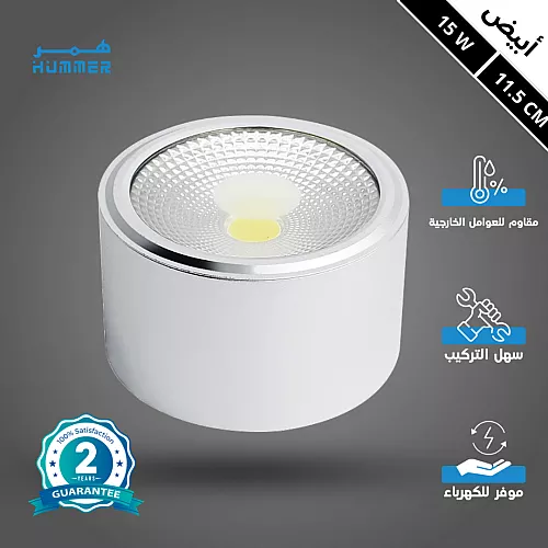 كشاف سلندر غطاء ابيض انارة لون الانارة ابيض 15 واط 11.5 سم