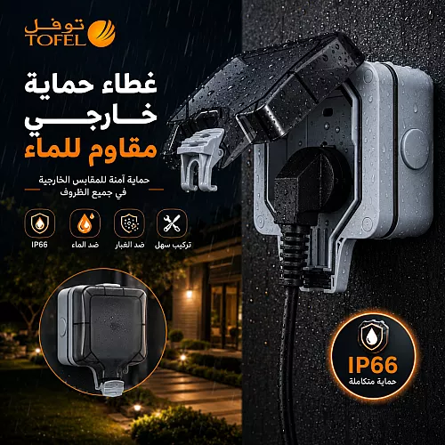 غطاء حماية أفياش ومفاتيح جدارية 7*7 مربع بارز - لون أبيض شفاف من توفل TOFEL