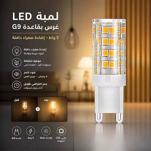 لمبة ليد لون الانارة اصفر قاعدة G4 (نظام غرس ثنائي الدبوس) 5 واط