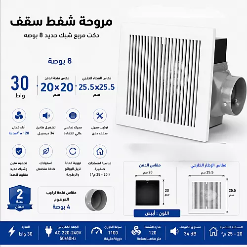 مروحة شفط سقف دكت مربع شبك حديد 8 بوصه (مقاس الدفن 20 )(الاطار الخارجي 25.5*25.5) سم