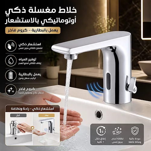 خلاط مغسلة ذكي أوتوماتيكي بالاستشعار (حساس) يعمل بالبطارية – كروم فاخر