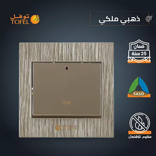 مفتاح مكيف مستطيل 45 امبير لون فضي توفل