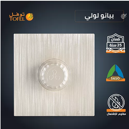 مفتاح دايمر مروحة 300 واط لون ذهبي هادئ توفل