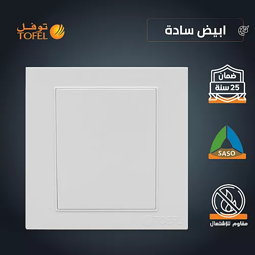 غطاء فيش فارغ 7*7  لون ابيض ساده