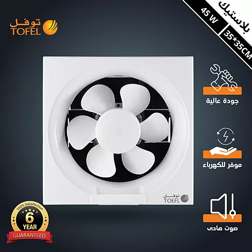 مروحة شفط 12 بوصة مقاس الدفن (35*35 سم)/(13.77 بوصة) ضمان 6 سنوات توفل