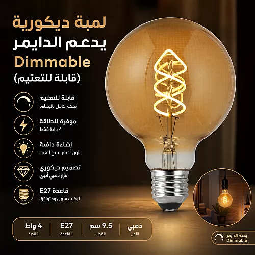 لمبة ديكورية ليد فيلمونت ذهبية 3 واط من همر قاعدة E27 – سحر الإضاءة الكلاسيكية بلمسة عصرية