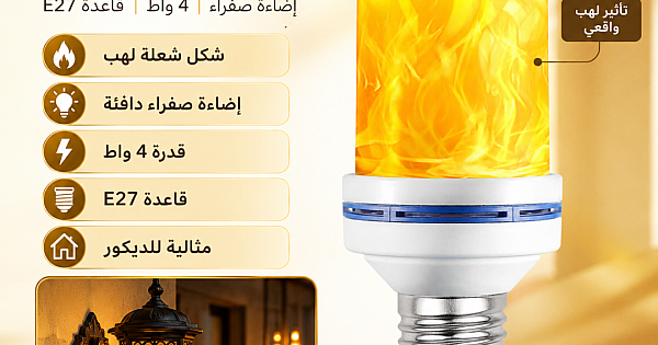 لمبة كبسولة ديكورية شكل شعلة لهب لون الانارة اصفر 4 واط قاعدة E27