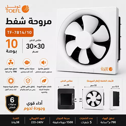 مروحة شفط مربع 6 بوصة مقاس الدفن (20*20 سم)/(7.87 بوصة) ضمان 6 سنوات توفل