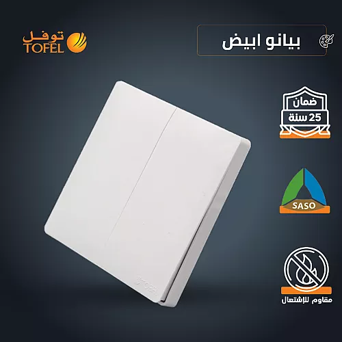 مفتاح ثنائي دركسون 3 مسمار لون ابيض بيانو