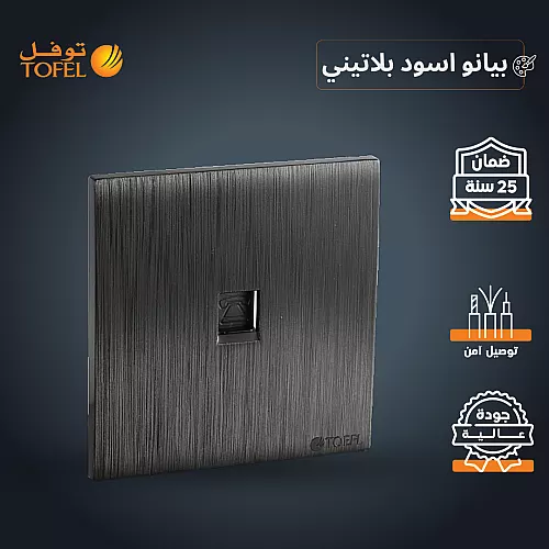 فيش منفذ هاتف تلفون مفرد لون اسود بيانو بلاتيني