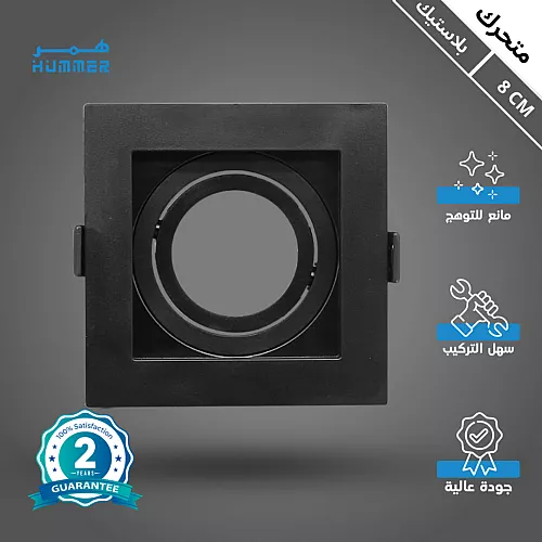 إطار جرم سبوت لايت بلاستيك مجوز دفن اسود متحرك مانع للتوهج دفن 8/16 سم