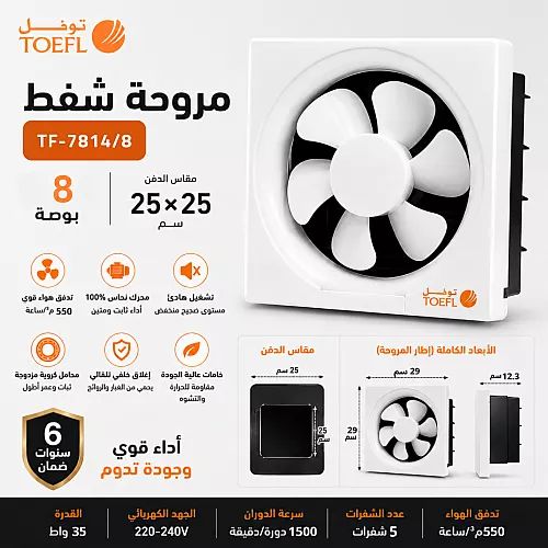 مروحة شفط مربع 6 بوصة مقاس الدفن (20*20 سم)/(7.87 بوصة) ضمان 6 سنوات توفل