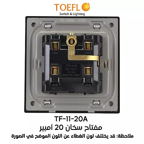 مفتاح سخان مربع 20 امبير لون بيانو اسود رويال