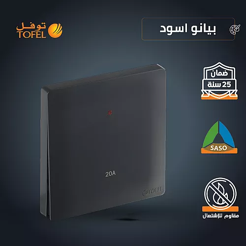 مفتاح سخان مربع 20 امبير لون بيانو اسود رويال