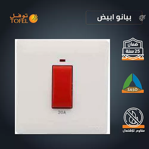مفتاح سخان مربع 20 امبير لون بيانو جرافيت رويال