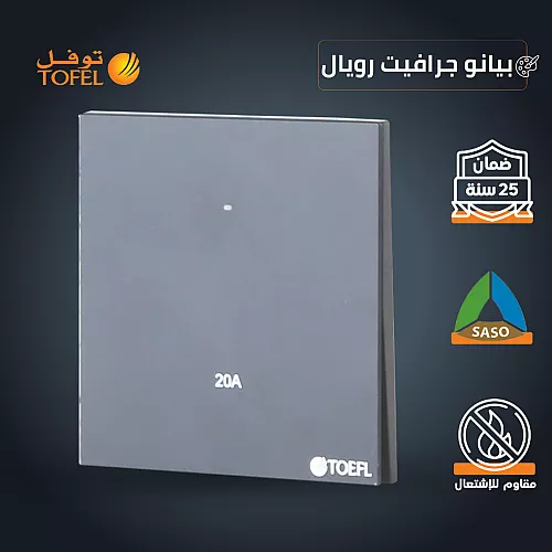 مفتاح سخان مربع 20 امبير لون بيانو جرافيت رويال