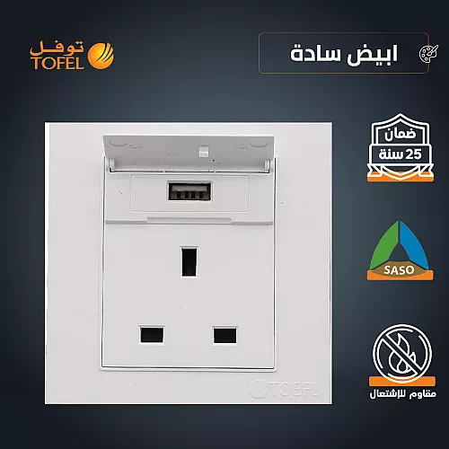 فيش ثلاثي مع منفذ يو اس بي USB لون ابيض ساده توفل