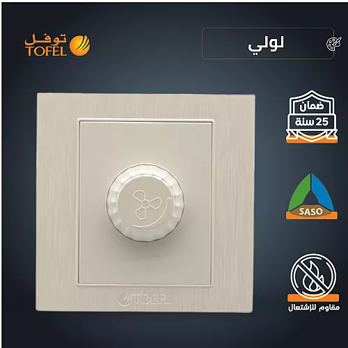 مفتاح دايمر مروحة 300 واط لون ذهبي ملكي توفل