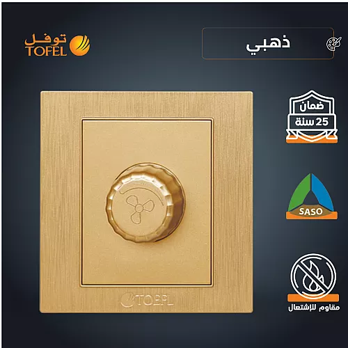 مفتاح دايمر مروحة 300 واط لون ذهبي ملكي توفل