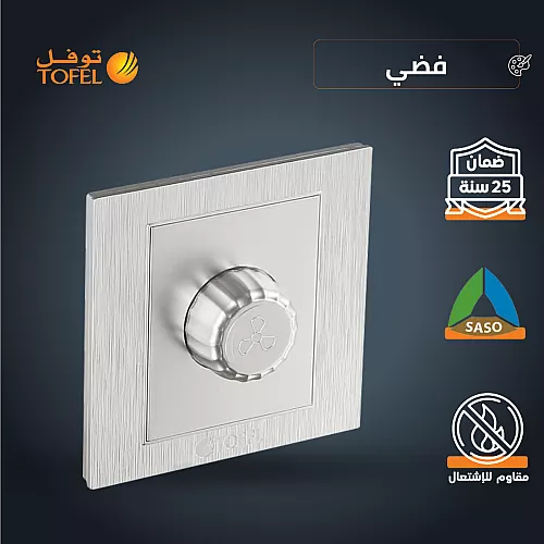 مفتاح دايمر مروحة 300 واط لون ذهبي ملكي توفل
