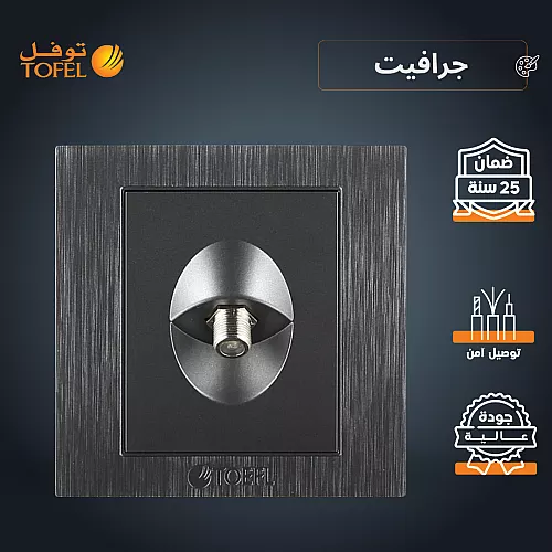 فيش منفذ كمبيوتر مفرد لون جرافيت توفل