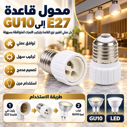 محول قاعدة | تحويلة من قاعدة E27 الى E14
