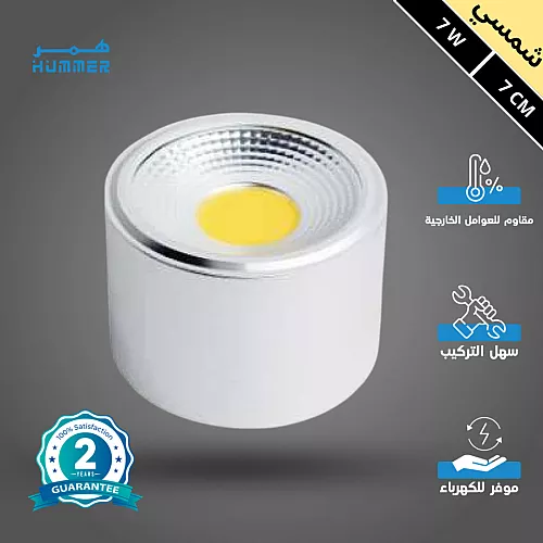 كشاف سلندر غطاء ابيض مع لون الانارة شمسي كريمي 7 واط 7 سم
