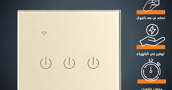 مفتاح ثلاثي غطاء ذهبي ذكي تحكم عن بعد Wifi سهل الاستخدام يعمل باللمس تحكم بالجوال متوافق مع اليكسا وجوجل هوم توفل