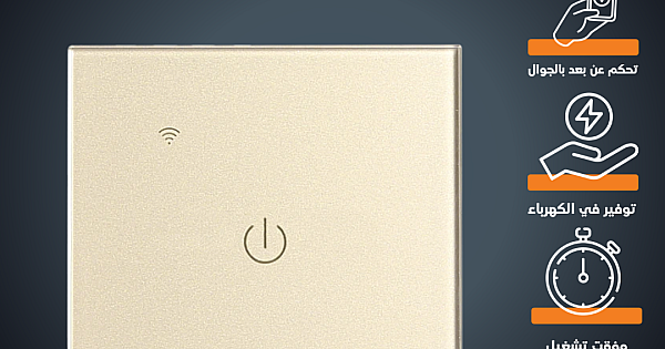 مفتاح ذكي مفرد غطاء ذهبي تحكم عن بعد Wifi سهل الاستخدام يعمل باللمس تحكم بالجوال متوافق مع اليكسا وجوجل هوم توفل