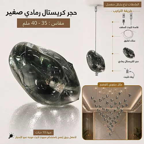 حجر كريستال لون رمادي صغير مقاس 35 - 40 ملم ( عبوة 10 حبات )