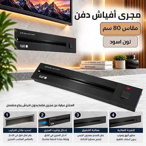 مجرى بروفايل المنيوم اسود لطش ظاهر ( 3 متر - 2 عرض - ارتفاع 1 سم ) مع ملحقات