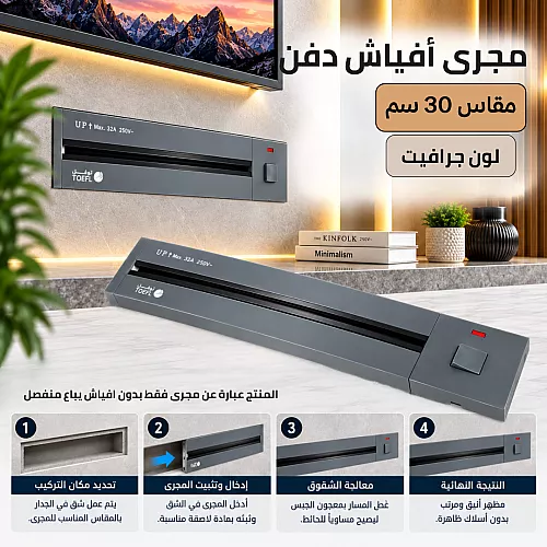 مجرى بروفايل المنيوم اسود دفن ( طول 3 متر - 3 سم عرض - ارتفاع 3 سم ) مع الملحقات ( اكسسوارات )
