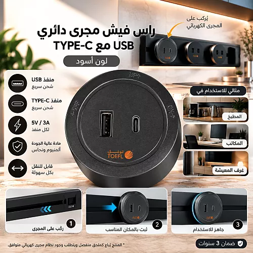 راس فيش مجرى دائري اسود USB مع TYPE-C توفل