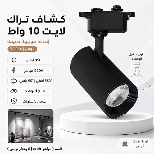 كشاف مجرى لون الانارة ابيض 10 واط ( مباشر 220V | لا يحتاج ترنس ) توفل