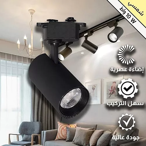 تراك لايت كشاف مجرى لون الانارة اصفر شمسي كريمي 10 واط إضاءة موجهة عالية الجودة وتغطي مساحة واسعة ( مباشر 220V | لا يحتاج ترنس ) توفل