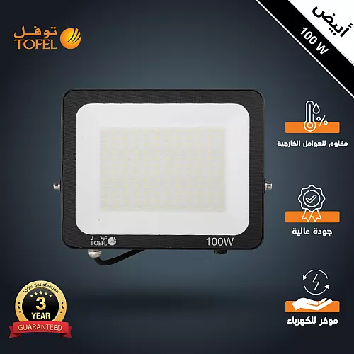 كشاف خارجي لون الانارة ابيض فلود لايت 100 واط توفل