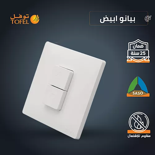 مفتاح شتر ستارة كهرباء 16 امبير لون ابيض بيانو