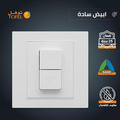 مفتاح شتر ستارة كهرباء 16 امبير لون ابيض بيانو