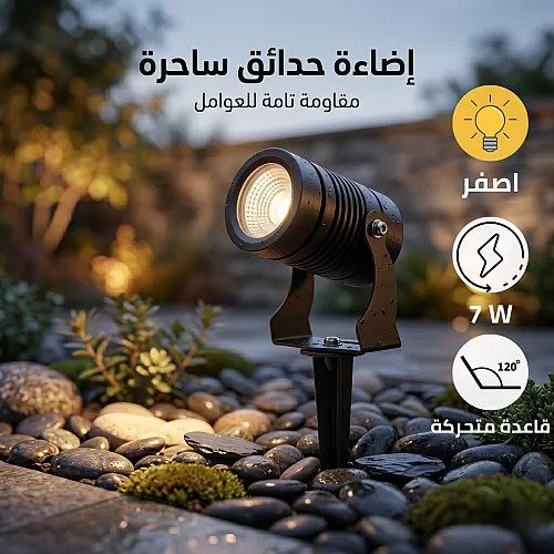 كشاف حديقة غرس متحرك لون الانارة اصفر 7 واط توفل