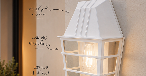 مصباح جداري خارجي لطش كوخ ابيض زجاج شفاف مفرد قاعدة E27