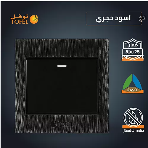 مفتاح مكيف مربع 45 امبير لون اسود حجري توفل