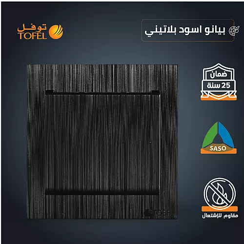 غطاء فيش فارغ 7*7  بيانو جرافيت