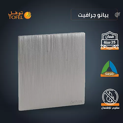 غطاء فيش فارغ 7*7  بيانو جرافيت