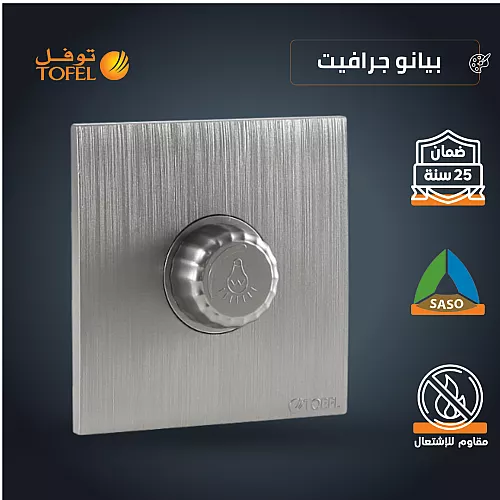 مفتاح دايمر لمبة 1000 واط Dimmer (تحكم في سطوع "تعتيم" الاضاءة) لون بيانو جرافيت
