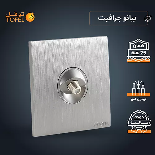 فيش منفذ دش مفرد لون بيانو جرافيت